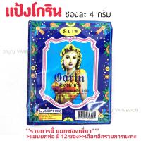 ราคา แป้งโกริน ปลีกเป็นซอง เซ็ต 3 ซอง และ 6 ซอง แป้งฝุ่นหอมโกริน แป้งฝุ่นโกริน Gorin Powder กดรับคูปองส่วนลด ด้านล่าง (22594172778)