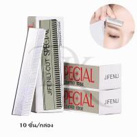 ราคา SPACIAL ใบมีดกันคิ้ว 10ชิ้น กล่อง ใบมีดตัดขนคิ้ว มีดโกนขนนก ใบมีดโกน (22797841567)