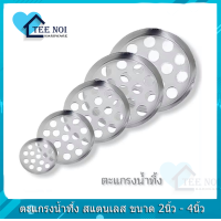 ราคา TEE NOI ตะแกรงน้ำทิ้ง สแตนเลส ตะแกรงท่อน้ำทิ้ง ตะแกรงรังผึ้ง ตะแกรงแผ่น ขนาด 2นิ้ว 4นิ้ว (14240316100)