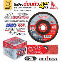 ราคา ใบเจียรบาง 4 นิ้ว SUMO 1กล่อง 25ใบ ใบแดง ใบเจียรเหล็ก 4 นิ้ว ใบเจียรสแตนเลส4 นิ้ว (22765688374)
