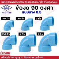 ราคา ท่อน้ำไทย ข้องอบาง 90 องศา ขนาด 1 1 4 นิ้ว 1 1 2 นิ้ว 2 นิ้ว 2 1 2 นิ้ว 3 นิ้ว 4 นิ้ว PVC 8 5 งอบาง ข้องอ พีวีซี ท่อน้ำสีฟ้าประปา น้ำไทย คุณภาพ ของแท้ 100 พร้อมส่ง ราคาถูกสุด (22774501809)