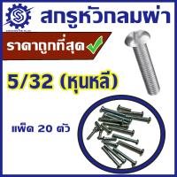 ราคา สกรูหัวกลมผ่า ขนาด 5 32 หุนหลี ประมาณ 3 97มม แพ็ค 20 ตัว ชุบขาว น็อตหัวผ่า สกรูหัวผ่า ราคาโรงงาน (22455289316)