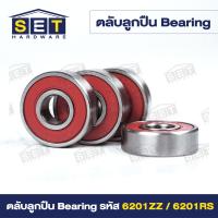 ราคา ลูกปืนล้อหน้า เวฟ110i 125i dream super cub pcx150 รหัส 6201RS 6201ZZ ฝาเหล็ก ฝายาง (22732347719)