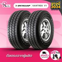 ราคา DUNLOP ยางรถยนต์ 195R14 8PR 106 104P รุ่นVANTREK V1 ปี 2024 จำนวน 2 เส้น (21956752740)