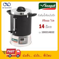 ราคา Seagull ถังต้มน้ำไฟฟ้า Digital Pro 14 ลิตร ตรานกนางนวล 100314832 100314832 (22313659575)