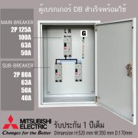 ราคา ตู้ไฟชั่วคราว DB ตู้แยกเบรคเกอร์ MAIN MITSUBISHI 2P 125A 100A ลูกย่อย มิซูบิชิ Sub Breaker 2P 63A 50A 32A 2 ชุด ตู้ไฟชั่วคราว รับประกัน1ปีเต็ม (22743848948)