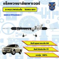 ราคา แร็คพาวเวอร์ แร็คพวงมาลัยพาวเวอร์ ISUZU D MAX 2WD อีซูซุ ดีแมคซ์ตัวเตี้ย ปี2004 2013แร็คพวงมาลัยดีแม็ก (22798518363)
