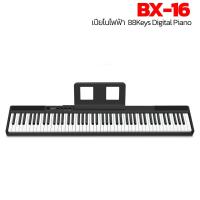 ราคา Badger BX 16 มีทัชชิ่ง ฟรีขา Z มีคู่มือภาษาไทย เปียโนไฟฟ้า 88คีย์ Badger BX 16 เปียโนไฟฟ้า 88Keys Light Weight Digital Piano เปียโน 88 คีย์ เปียโนไฟฟ้าอัจฉริยะ (9014466343)