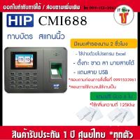 ราคา HIP CMi688 เครื่องสแกนลายนิ้วมือ อ่านบัตรเพื่อบันทึกเวลา ใช้แทนเครื่องตอกบัตร (110022237)