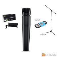 ราคา Shure SM57 ไมโครโฟน จับเสียงเครื่องดนตรี SHURE SM 57 shure sm57 ประกันศูนย์มหาจักร (12504639509)