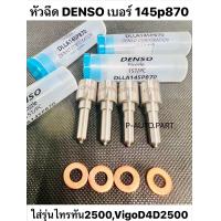 ราคา หัวฉีด 870 Denso ใส่ไทเกอร์ Tiger D4D ไทรทัน Triton เครือง 2500 ใส่รถตู้ Toyota 2500cc เบอร์ 145p870 ครบชุด ปลาย 4 ตัว แถม แหวนแท้ (21791302034)