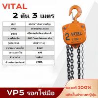 ราคา รอกโซ่มือสาว VITAL รอกโซ่คุณภาพสูง โซ่รอกยกหนัก แบบ 1 3ตัน TON ยกสูง 3 6 เมตร รอกโซ่อุตสาหกรรม ของแท้ 100 ผลิตในญี่ปุ่น ยินดีต้อนรับสู่การสั่งซื้อ (22664840469)