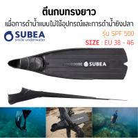 ราคา SUBEA ตีนกบ ตีนกบดำน้ำ ตีนกบแบบปิดส้น ตีนกบทรงยาว เพื่อการดำน้ำแบบไม่ใช้อุปกรณ์และการดำน้ำยิงปลา รุ่น SPF 500 ของแท้ 100 (19863078156)