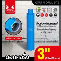 ราคา ดอกคอริ่ง กระบอกคอริ่ง โฮลซอ เจาะผนังปูน เจาะผนังอิฐ MAXICUT มีหลายขนาดให้เลือก (22150911117)