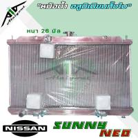 ราคา หม้อน้ำ NISSAN SUNNY NEO N16 1 61 8 ปี 2001 2005 อลูมิเนียม เกียร์ออโต้ AUTO หม้อน้ำอลูมิเนียมทั้งใบ มีรับประกัน3เดือน (19496217338)