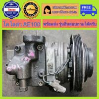 ราคา คอมแอร์รถยนต์ Toyota Corolla AE100 10PA15 น้ำยาตัวใหม่ พร้อมส่ง (21497303212)