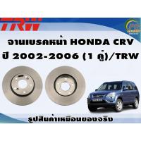 ราคา จานเบรคหน้า HONDA CRV ปี 2002 2006 1 คู่ TRW (8926663908)
