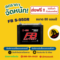 ราคา FB Battery S 950R แบตเตอรี่รถยนต์ แบตเตอรี่รถกระบะ แบต 80 แอมป์ ไฟแรง ใหม่จากโรงงาน มีรับประกัน 1 ปี (22849244216)