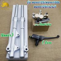 ราคา โช๊คหน้า ปั๊มล่าง ปั๊มบน เวฟ125 เวฟ100S เวฟ125R S X I บังลม ชุดปั๊มหน้า เวฟ125 เวฟ100s (22888792902)