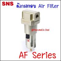 ราคา AF5000 ชุดกรองลมดักน้ำนิวเมติกส์ ขนาด 6 หุนและขนาด 1 นิ้ว ประกอบด้วยตัว Air Filter AF มีการระบายน้ำออก 2 ชนิดได้แก่ แบบเมนวลเดรน A แบบออโต้เดรน D SNS Pneumatic AF5000 A Manual AF5000 D Auto AF5000 06 