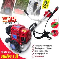 ราคา FPX WE35 เครื่องตัดหญ้า ตัดหญ้า 4จังหวะ WE35 ไม่ต้องผสมออโตลูปสตาร์ทง่าย วัสดุแข็งแรง อุปกรณ์ครบพร้อมใช้งาน Byดีจริงการเกษตร (22765798102)