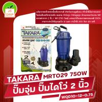 ราคา TAKARA ปั๊มจุ่ม ไดโว่ 2 นิ้ว MRT029 750W WQD10 12 0 75 (22294182821)
