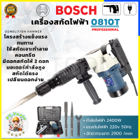 ราคา Boschsเครื่องสกัด สกัดไฟฟ้า รุ่น 0810T AAA แรง ทนทาน อุปกรณ์ครบ ส่งเร็ว ตรงปก (21395518679)