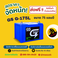 ราคา GS Battery G175 G 175L แบตเตอรี่รถยนต์ แบตกึ่งแห้ง 80D31 แบต 75 แอมป์ ไฟแรง ใหม่จากโรงงาน มีรับประกัน 1 ปี (22186347227)