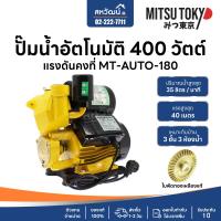 ราคา MITSU TOKYO ปั๊มน้ำ ปั๊มน้ำออโต้ ปั๊มน้ำอัตโนมัติ แรงดันคงที่ 370 วัตต์ 400 วัตต์ 600 วัตต์ รับประกัน 1 ปี แถมอุปกรณ์ (9596653936)