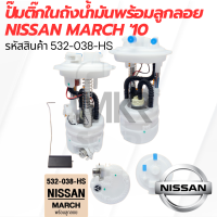 ราคา ปั๊มติ๊กในถังน้ำมันพร้อมลูกลอย NISSAN MARCH ปี 10 ปัจจุบัน (21173631662)