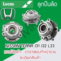 ราคา LUCAS ลูกปืนล้อหน้า ล้อหลัง NISSAN TEANA J31 J32 L33 รับประกัน 1 ปี (20507980372)