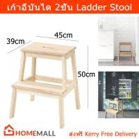 ราคา เก้าอี้บันได บันไดไม้2ขั้น เก้าอี้สตูล 1อัน Step Ladder Step Stool Aspen Wood Ladder Stool Chair 1unit by Home Mall (4135592692)