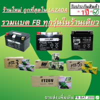 ราคา รวมเเบตเตอรี่ FB ทุกรุ่น FTZ10S FTZ12S FTX12 FTZ3ยกลัง FZ5L MFยกลัง FTZ6Vยกลัง FTZ5Sยกลัง (9556352089)
