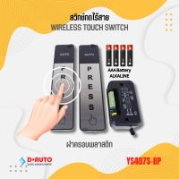 ราคา YS407S BP 433 92MHz Wireless touch switch Auto door switch สวิทช์ปุ่มกด สวิทช์ประตูอัตโนมัติ สวิทช์ไร้สาย (21893807923)