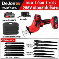 ราคา DeJon เลื่อยอเนกประสงค์ เลื่อยชักคอตรง 288V เลื่อยไฟฟ้า ไร้สาย เลื่อยคอตรง เลื่อยชักแบต เลื่อยชักแบตเตอรี่ Cordless Saber Saw สำหรับใช้งานร่วมกับ แบตเตอรี่ สายชาร์จ Power Share แถมฟรี ใบเลื่อย 12 ใบ (
