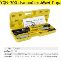 ราคา YQK 300คีม ย้ำหางปลา เครื่องมือจีบไฮโดรลิค ย้ำสายไฟ ไฮโดรลิค Hydraulic clamp 4 70 Sq mm คีม พร้อมดายหกเหลี่ยม คีมตัดเหล็กYQK 70 คีม ย้ำหางปลา ไฮโดรลิค (22816442630)