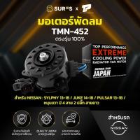 ราคา มอเตอร์พัดลม NISSAN SYLPHY JUKE PULSAR หมุนขวา มี4สาย 2ปลั๊ก TMN 452 TOP PERFORMANCE JAPAN หม้อน้ำ นิสสัน จู๊ค ซิลฟี่ พัลซ่า 21487 1KA0E (17227355603)