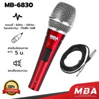ราคา MBA SOUND THAILAND ไมค์สาย รุ่น MB6830 ไมโครโฟน MBA Microphone สายยาว 5 เมตร ไมค์ MIC ไมค์ร้องเพลง ไมค์แบบสาย ไมค์คาราโอเกะ ดูดเสียง ไมค์เสียงดี เสียงเพราะ ไมค์คาราโอเกะมีสาย (21569865671)