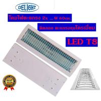 ราคา DELIGHT โคมไฟ โคมไฟตะแกรง 2X w MO10150004 หลอดLED T8 ชนิดติดลอย ตะแกรงชุบโครเมี่ยม ยาว 60 เซ็นติเมตร (13586331458)