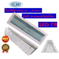 ราคา DELIGHT โคมไฟตะแกรง 2x วัตต์ หลอดLED T8 MO10150006 RMT0154007 แบบฝังฝ้า ตะแกรงชุบโครเมี่ยม ยาว 60 เซ็นติเมตร MO10150006 RMT0154007 (13586907441)