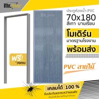 ราคา Mr Silver ประตูห้องน้ำ ลายไม้ PVC 70x180 ไม่เจาะ ฟรีวงกบ มีคุณภาพ เกรด A วงกบ (22839615491)