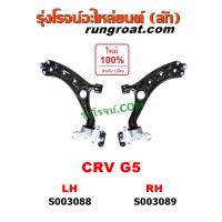 ราคา S003088 S003089 ปีกนกล่างฮอนด้าซีอาร์วี ปีกนกล่างHONDA CRV ปีกนกล่างซีอาร์วี ปีกนกล่างCRV ปีกนกฮอนด้าCRV ปีกนกHONDA CRV ปีกนกCRV ลูกหมากปีกนกฮอนด้าCRV HONDA (10784693704)