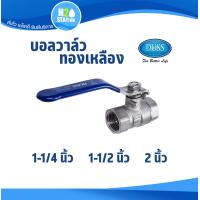 ราคา บอลวาล์วทองเหลือง รูเต็ม DUSS 1 1 4 นิ้ว 1 1 2 นิ้ว 2 นิ้ว (22786142377)