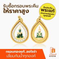 ราคา AURORA จี้พระแก้วมรกต RSล้อมพลอย (22734705620)