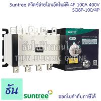 ราคา Suntree SQ8P 100 4P ATS สวิทช์สลับแหล่งจ่ายอัตโนมัติ 4P 100A 400VAC สวิทช์สลับ Automatic Transfer Switch ระบบโซล่าเซลล์ ธันไฟฟ้า (22693401574)