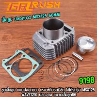 ราคา เสื้อสูบ ปลอกยาว MSX125 WAVE125I ปลาวาฬ ลูก66 เสื้อลูก125 (22719695284)