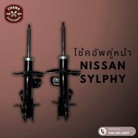 ราคา โช้คอัพมือสอง Nissan Sylphy นิสสัน ซิลฟี่ สภาพดี พร้อมใช้งาน (22784525988)