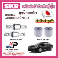 ราคา บูชปีกนกล่าง HONDA ACCORD G9 ปี 13 17 SKR อะไหล่แท้ นำเข้าญี่ปุ่น ตรงรุ่น (20560016325)