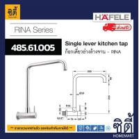 ราคา ส่งฟรี HAFELE 485 61 005 ก๊อกเดี่ยว ก๊อกอ่างล้างจาน ติดผนัง Single lever kitchen tap RINA ก๊อกเดี่ยวอ่างล้างจาน (18096685150)