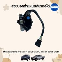 ราคา สวิชบอกตำแหน่งเกียร์ออโต้ สำหรับรถ Mitsubishi Pajero Sport Triton ยี่ห้อ OEM รหัสสินค้า 11000060 (21547523474)